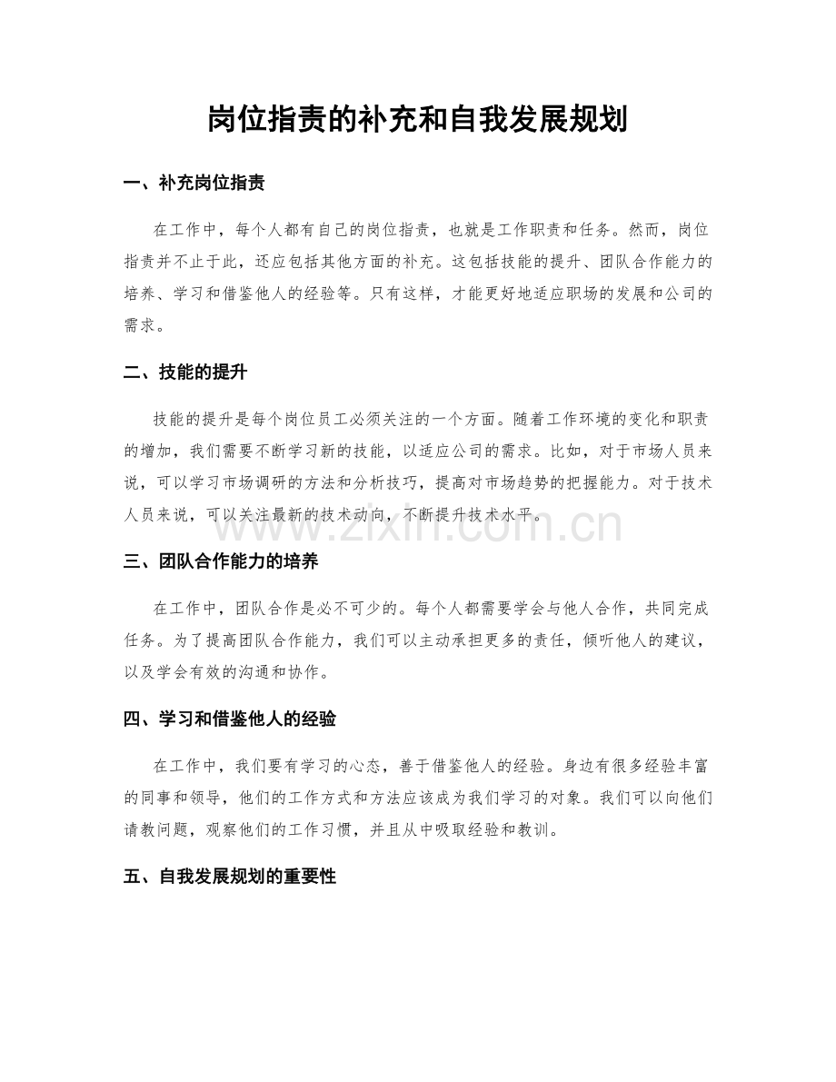 岗位职责的补充和自我发展规划.docx_第1页