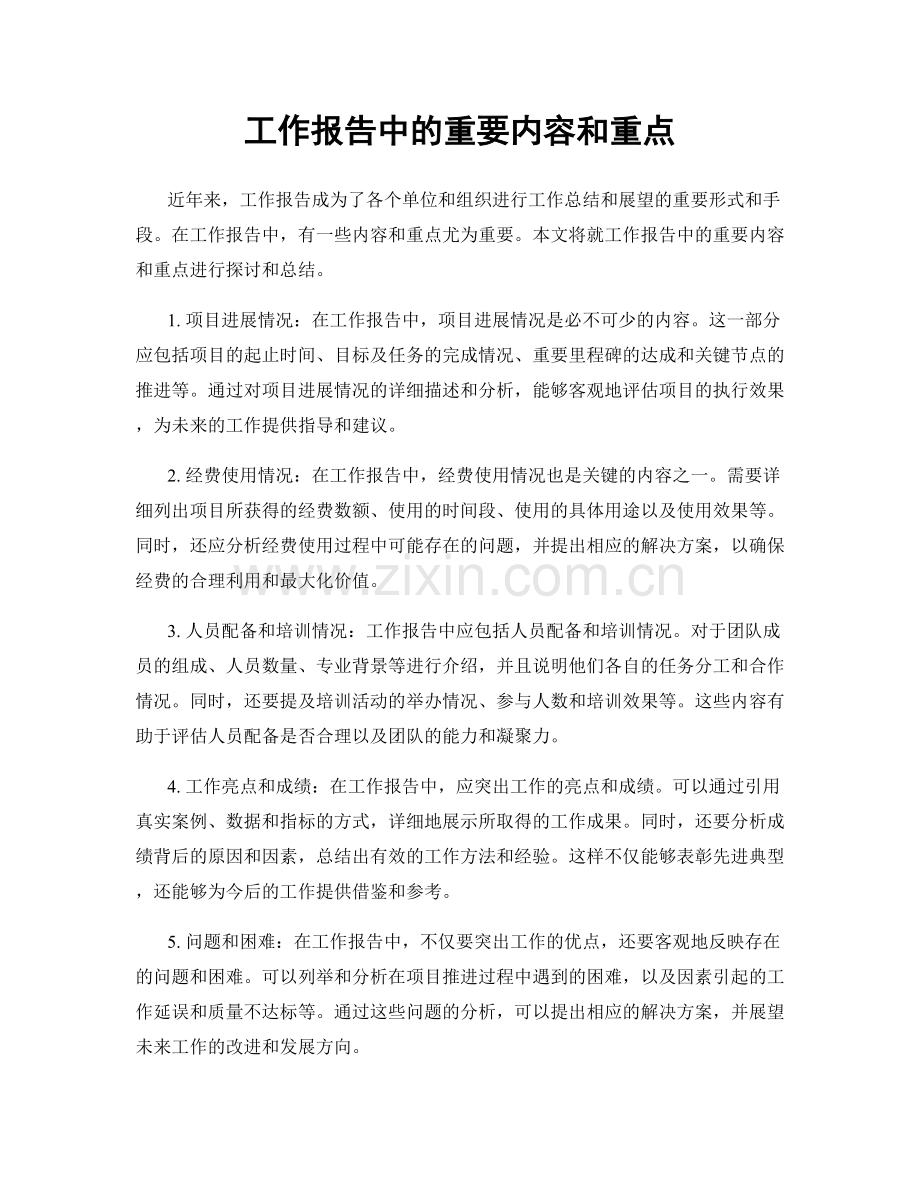 工作报告中的重要内容和重点.docx_第1页