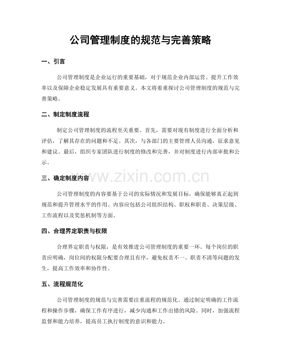 公司管理制度的规范与完善策略.docx_第1页