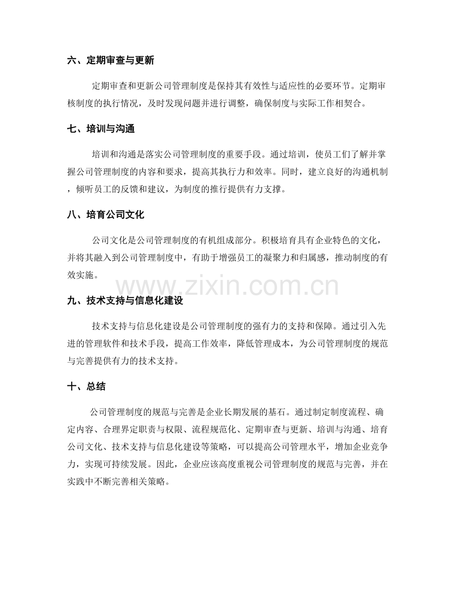 公司管理制度的规范与完善策略.docx_第2页