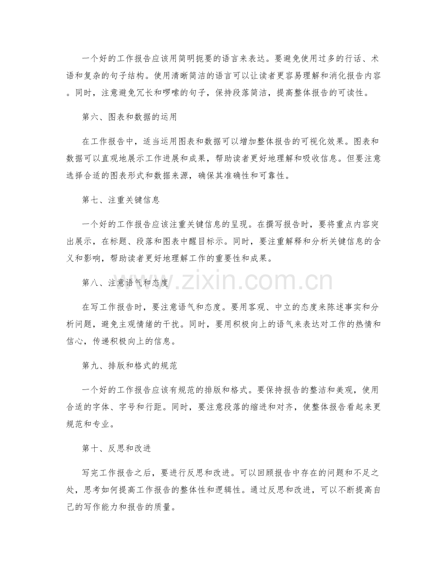 提高工作报告的整体性和逻辑性.docx_第2页