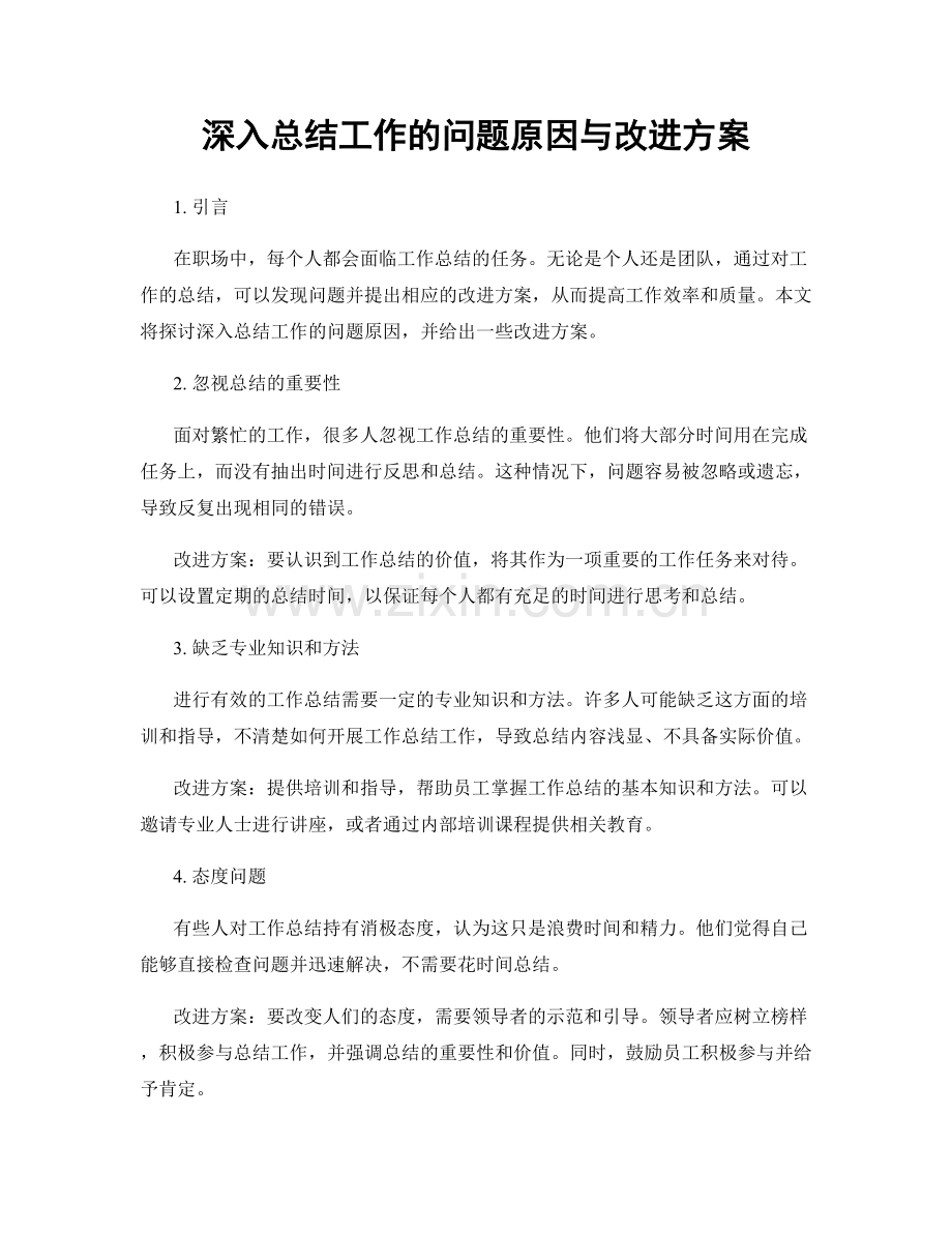 深入总结工作的问题原因与改进方案.docx_第1页