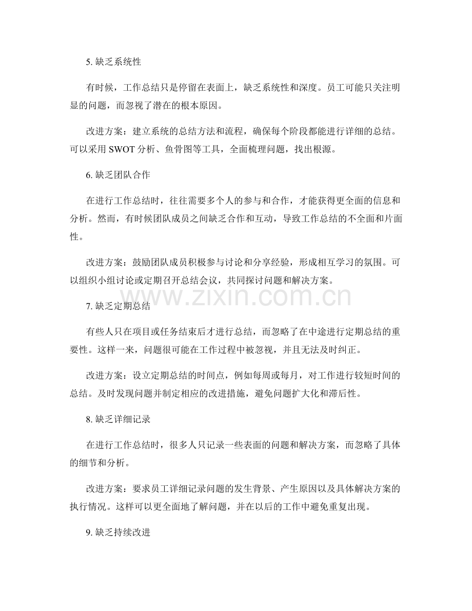 深入总结工作的问题原因与改进方案.docx_第2页