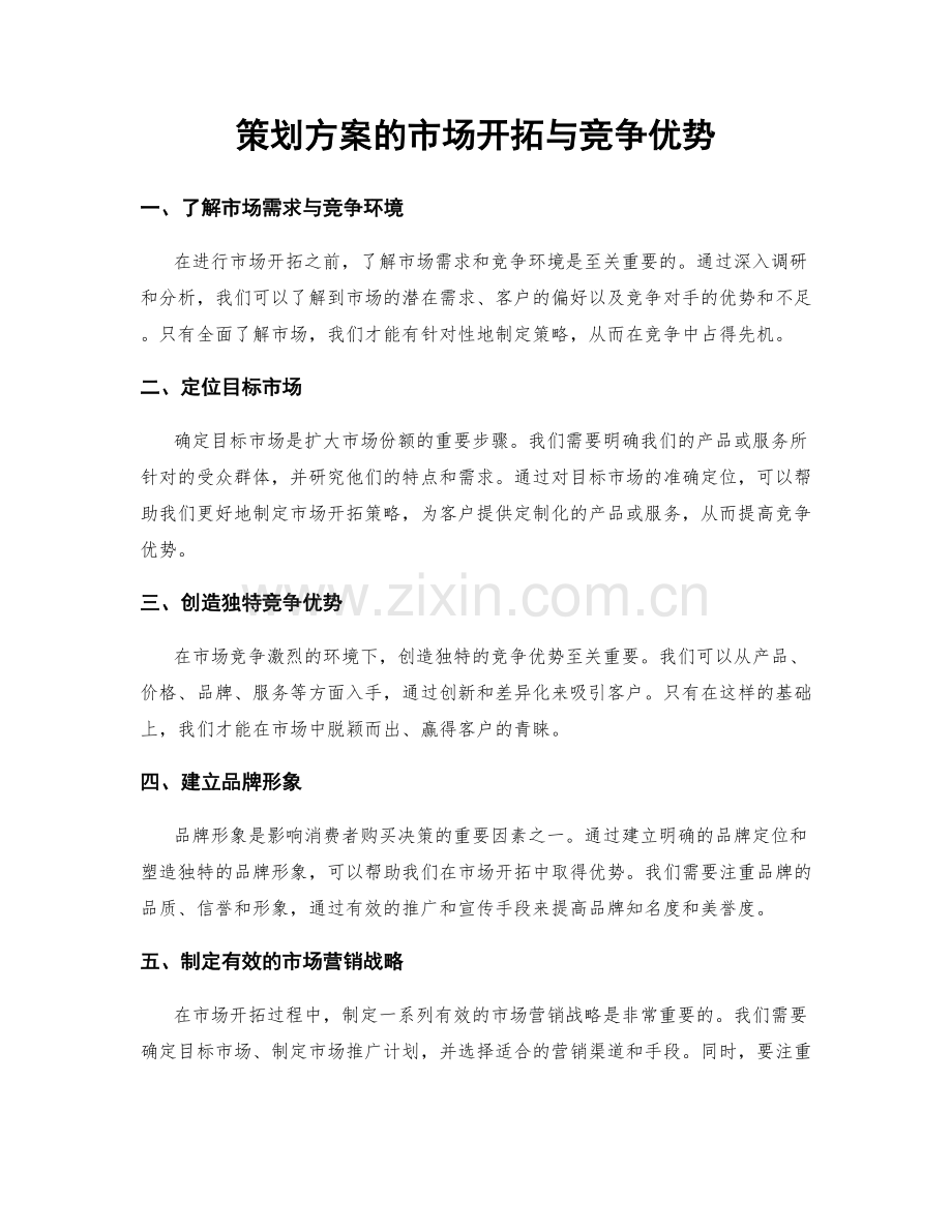 策划方案的市场开拓与竞争优势.docx_第1页