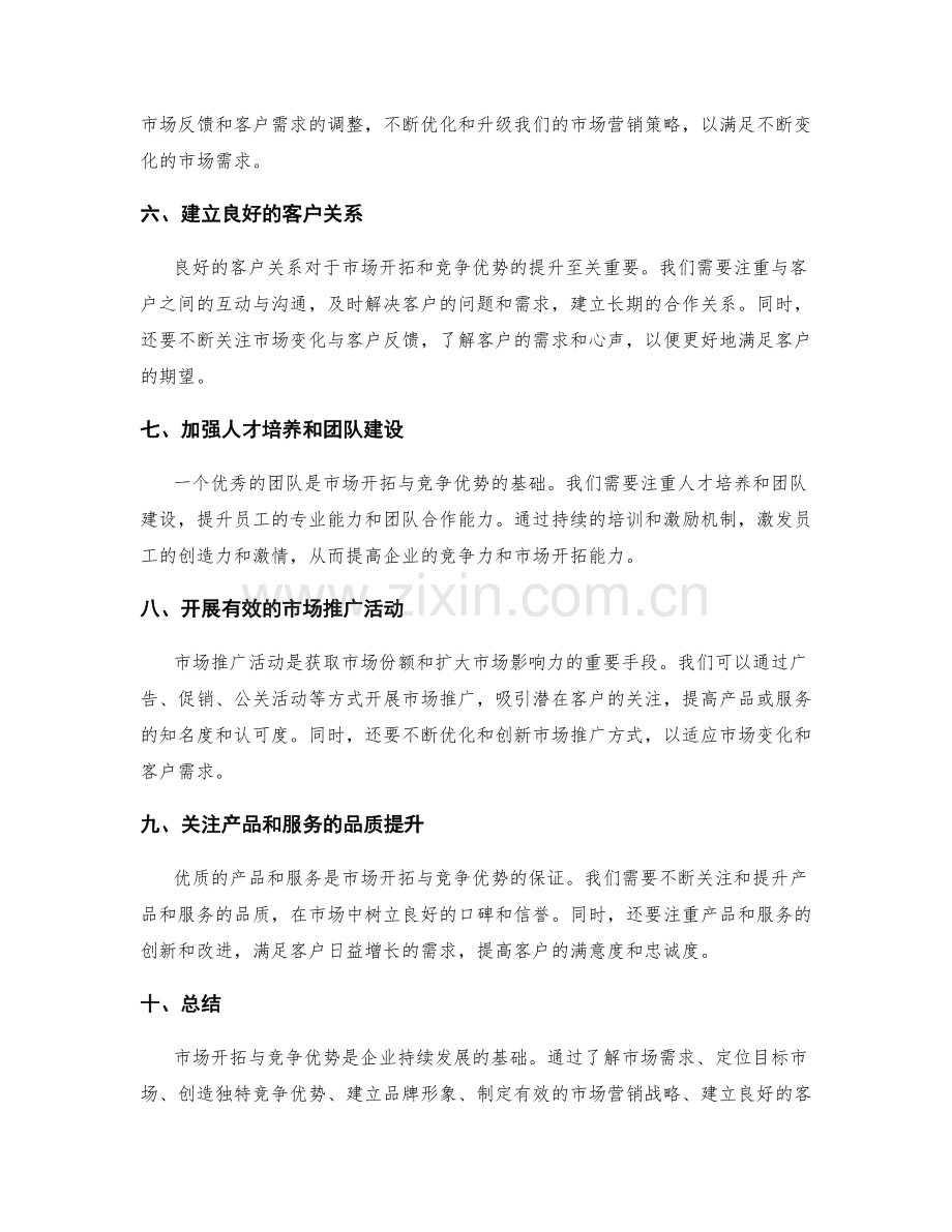 策划方案的市场开拓与竞争优势.docx_第2页