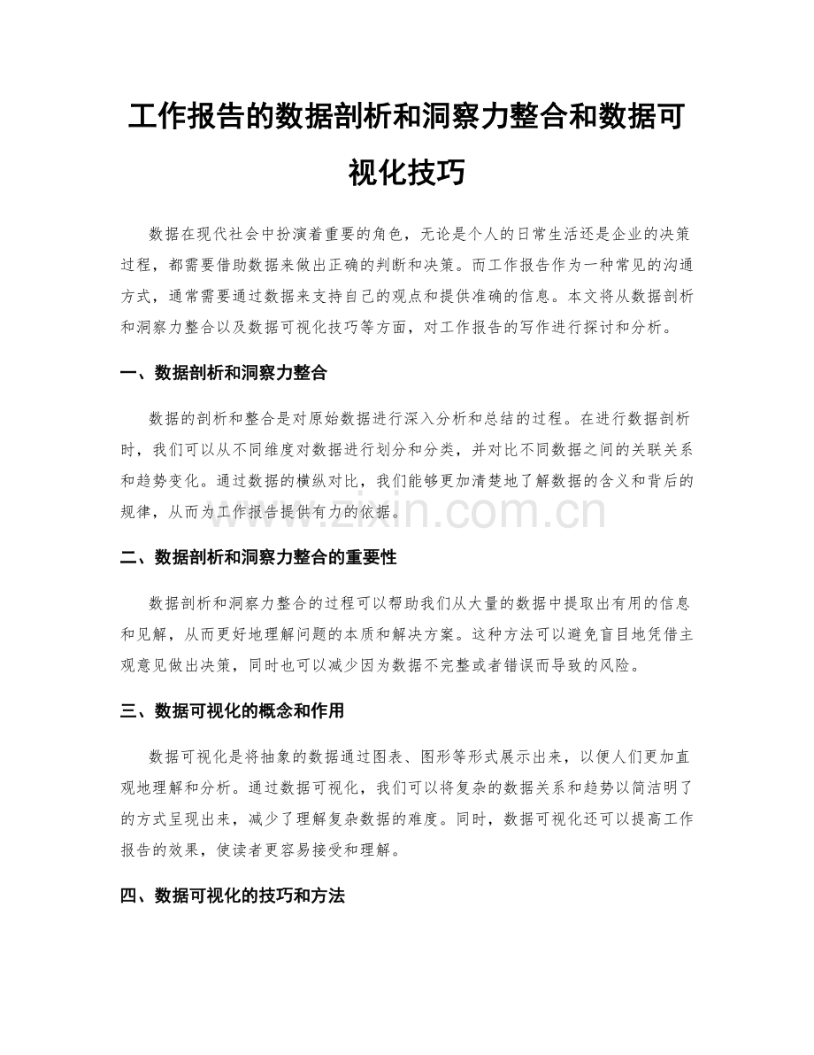 工作报告的数据剖析和洞察力整合和数据可视化技巧.docx_第1页