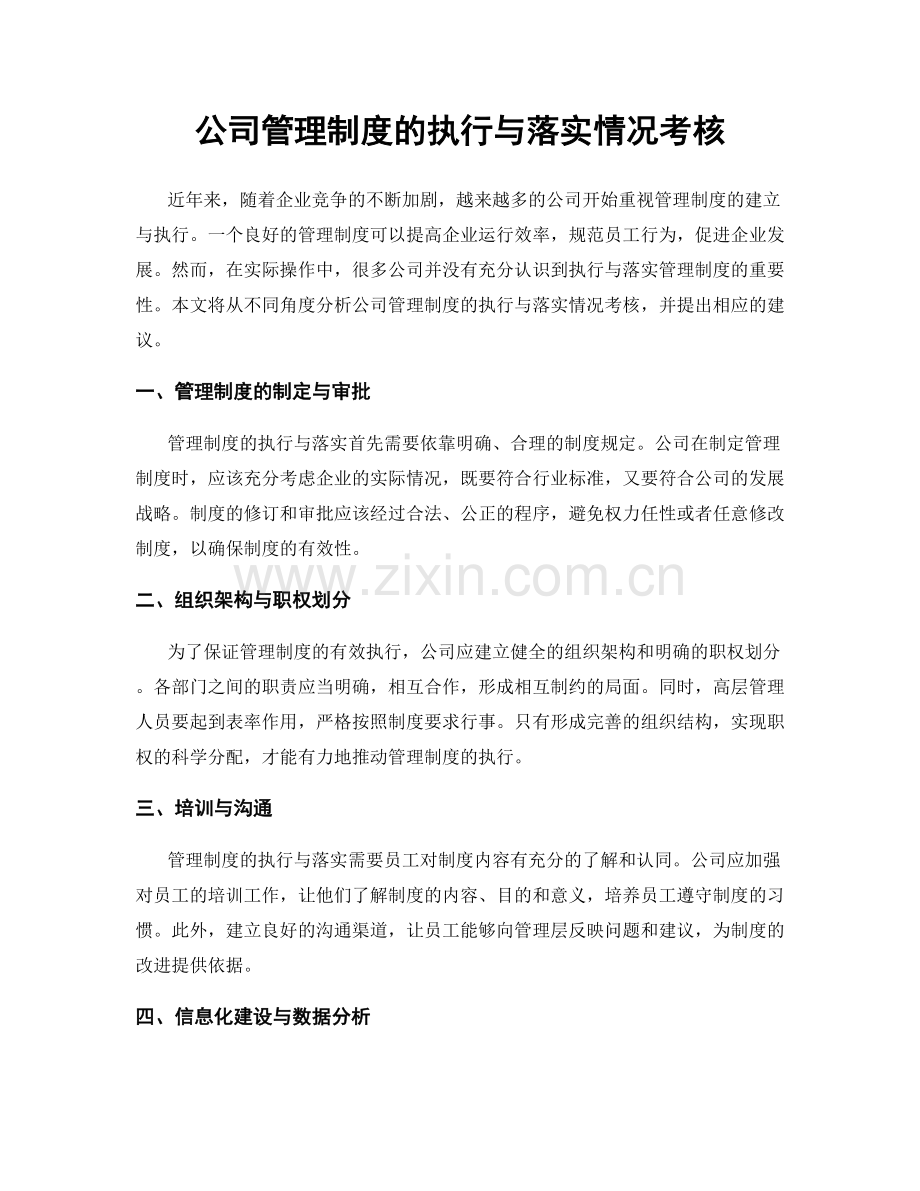 公司管理制度的执行与落实情况考核.docx_第1页