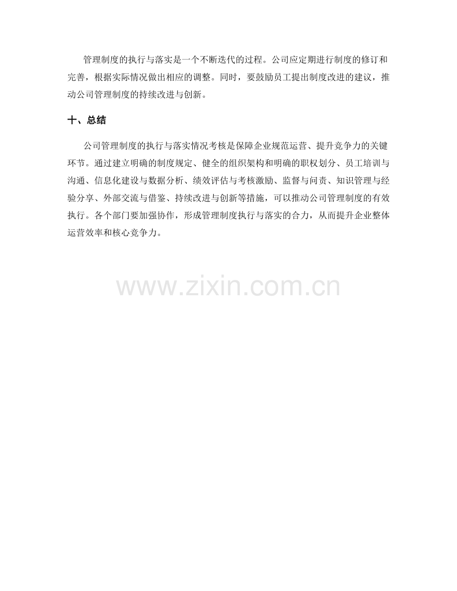 公司管理制度的执行与落实情况考核.docx_第3页