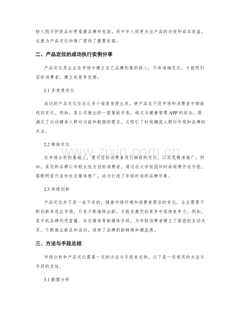 策划方案的市场分析与产品定位的成功执行实例分享与方法与手段总结与实战应用分析.docx_第2页