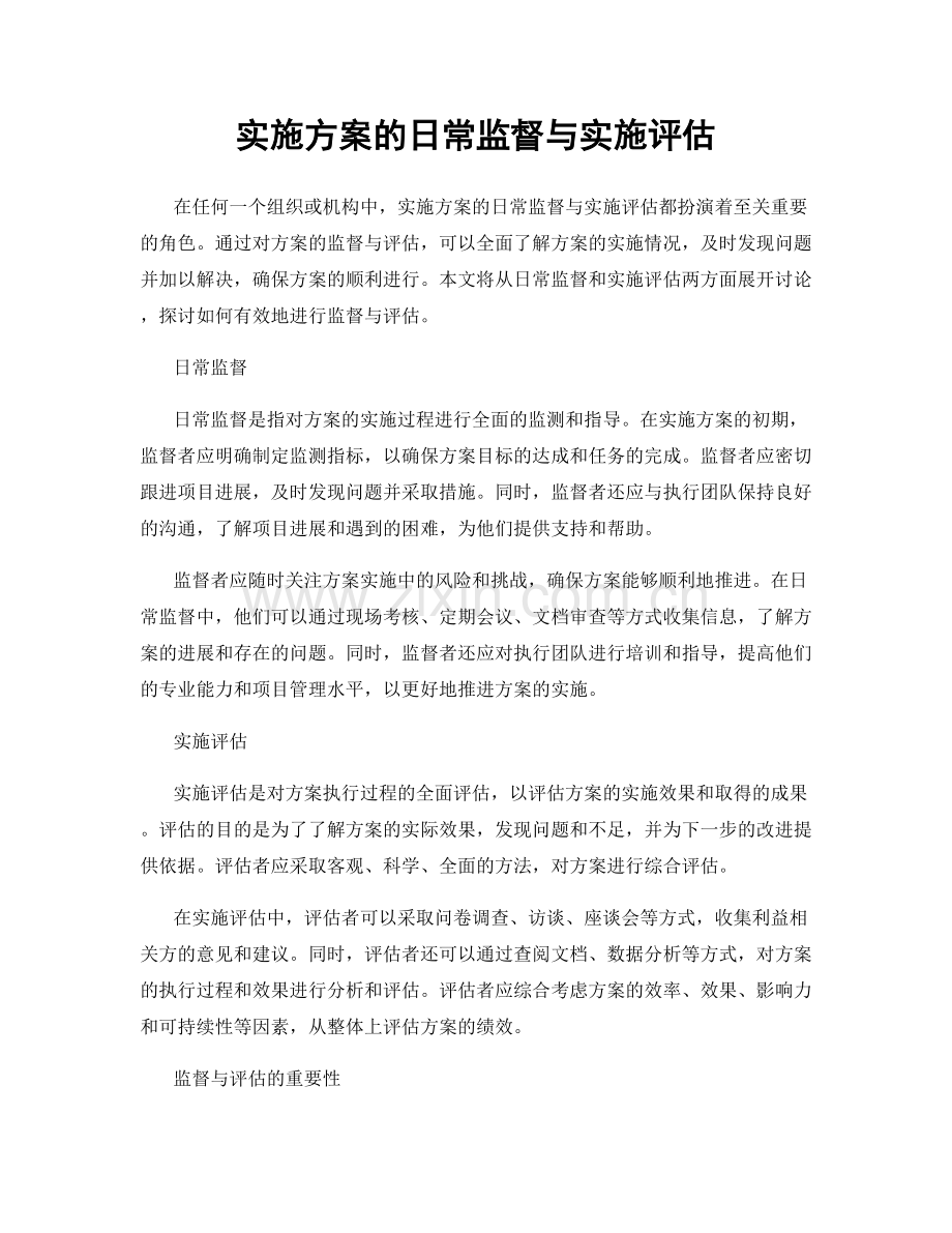 实施方案的日常监督与实施评估.docx_第1页