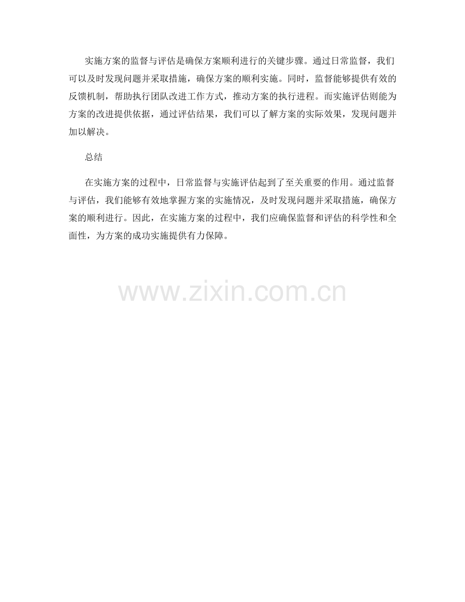 实施方案的日常监督与实施评估.docx_第2页