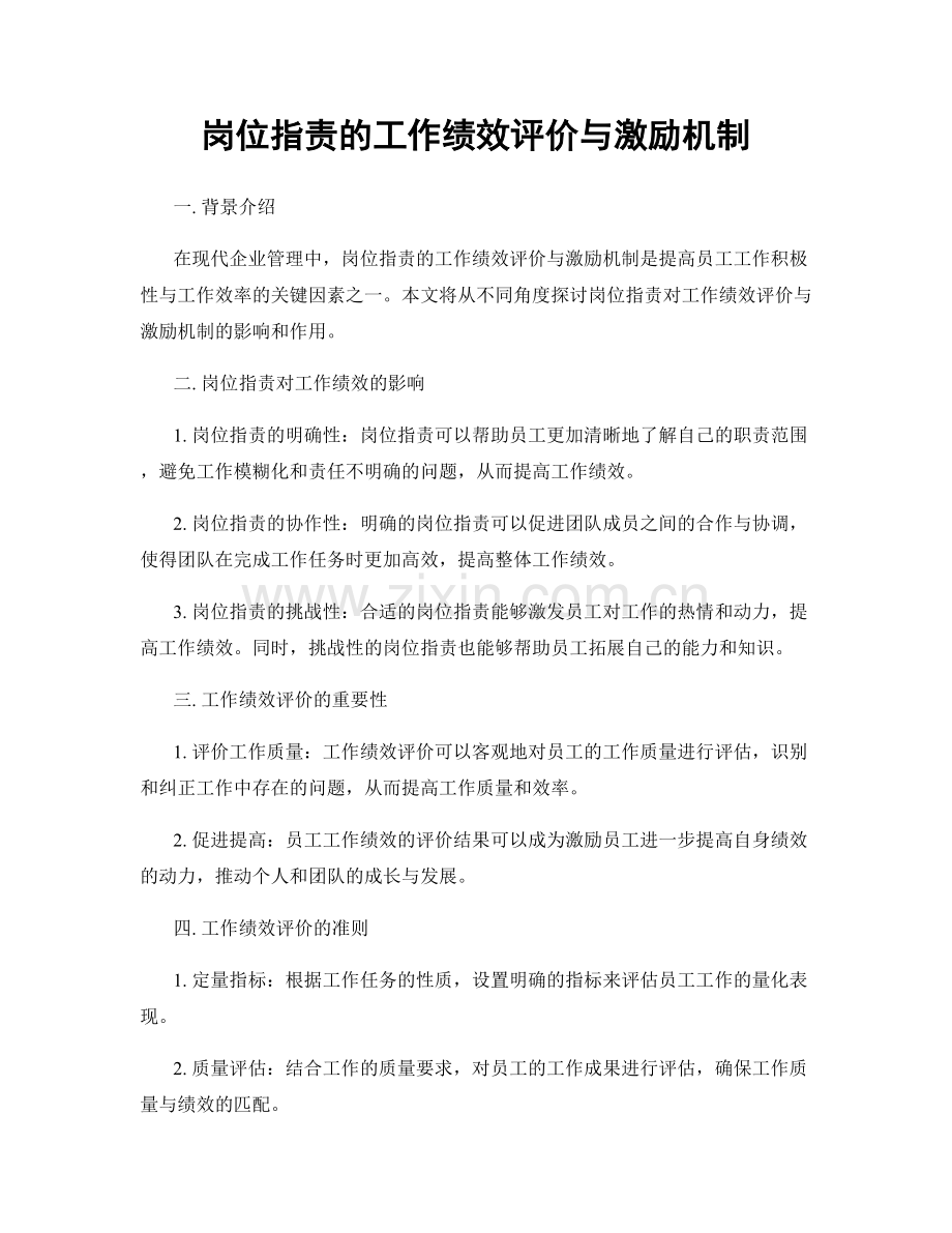 岗位职责的工作绩效评价与激励机制.docx_第1页