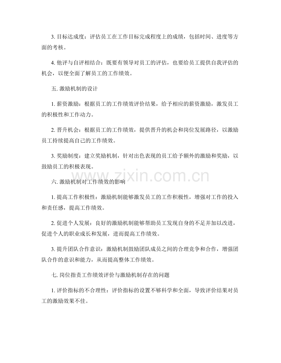 岗位职责的工作绩效评价与激励机制.docx_第2页