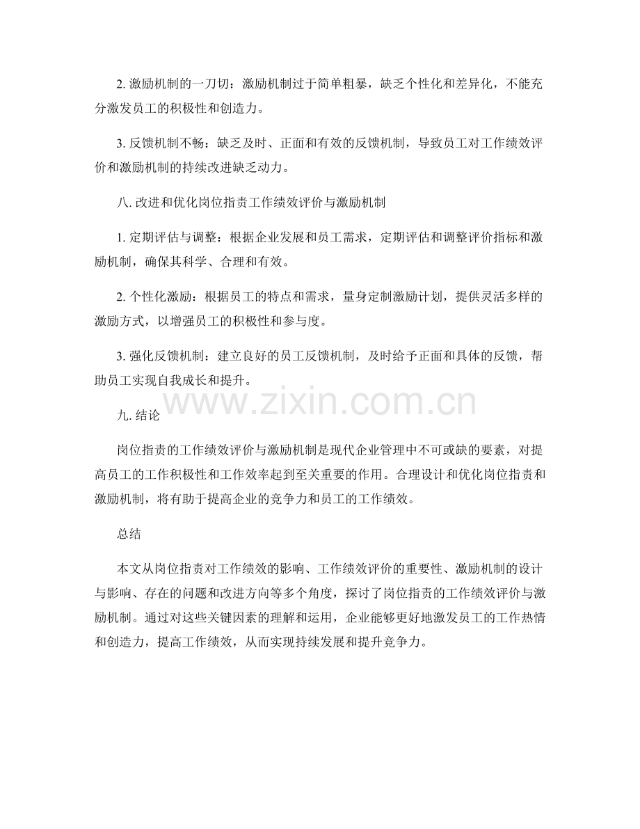 岗位职责的工作绩效评价与激励机制.docx_第3页