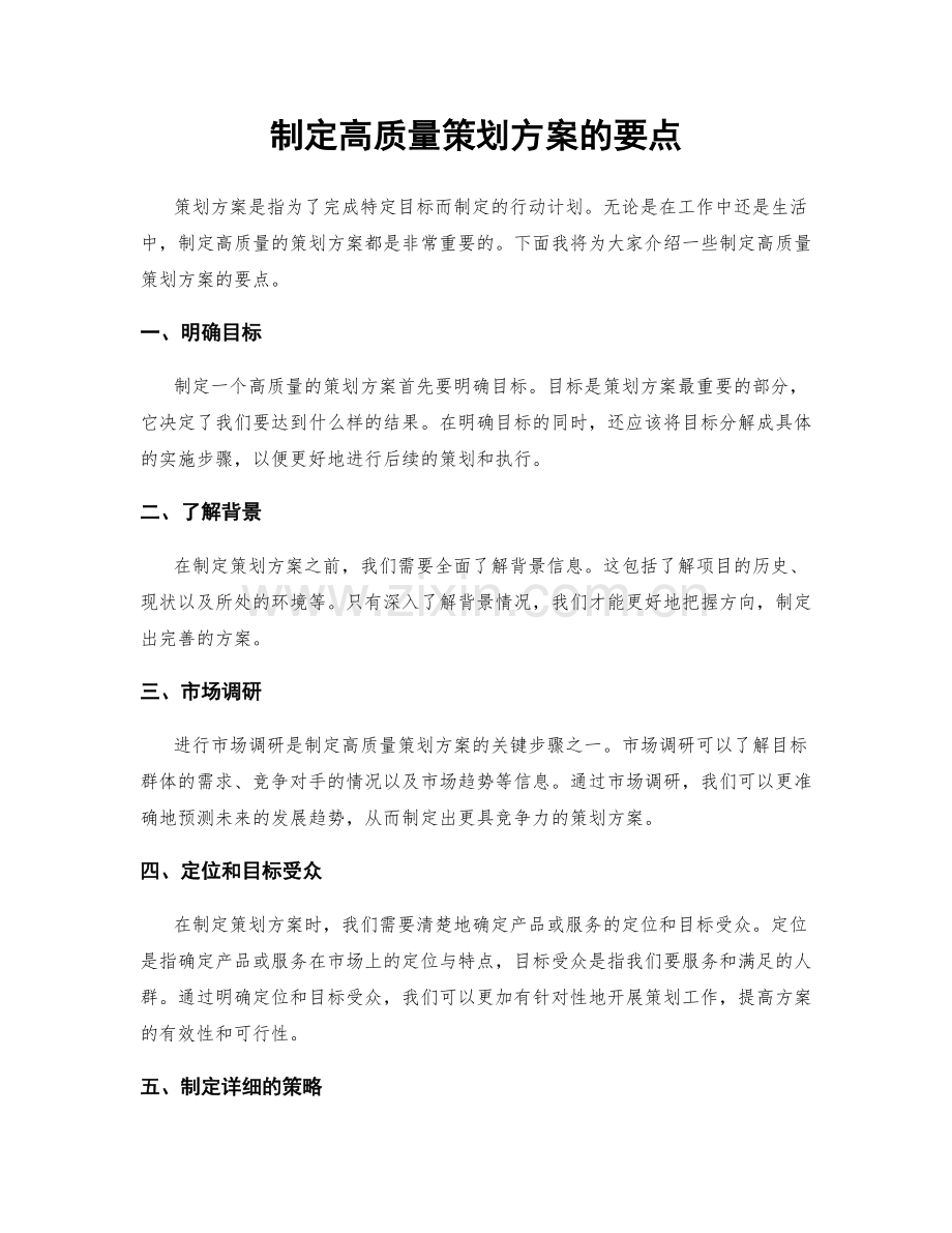 制定高质量策划方案的要点.docx_第1页