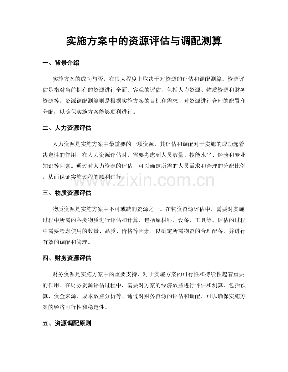 实施方案中的资源评估与调配测算.docx_第1页