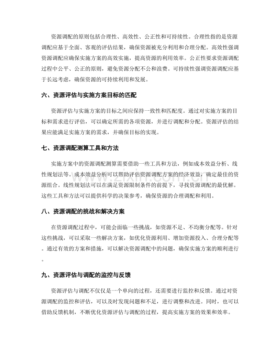 实施方案中的资源评估与调配测算.docx_第2页