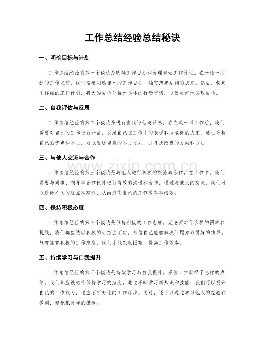 工作总结经验总结秘诀.docx_第1页