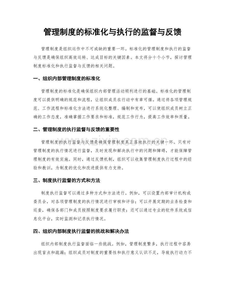 管理制度的标准化与执行的监督与反馈.docx_第1页