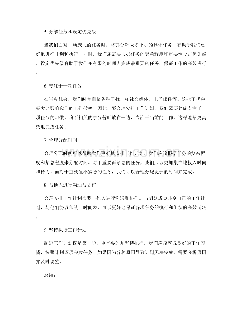 合理安排工作计划的重要性与方法介绍.docx_第2页