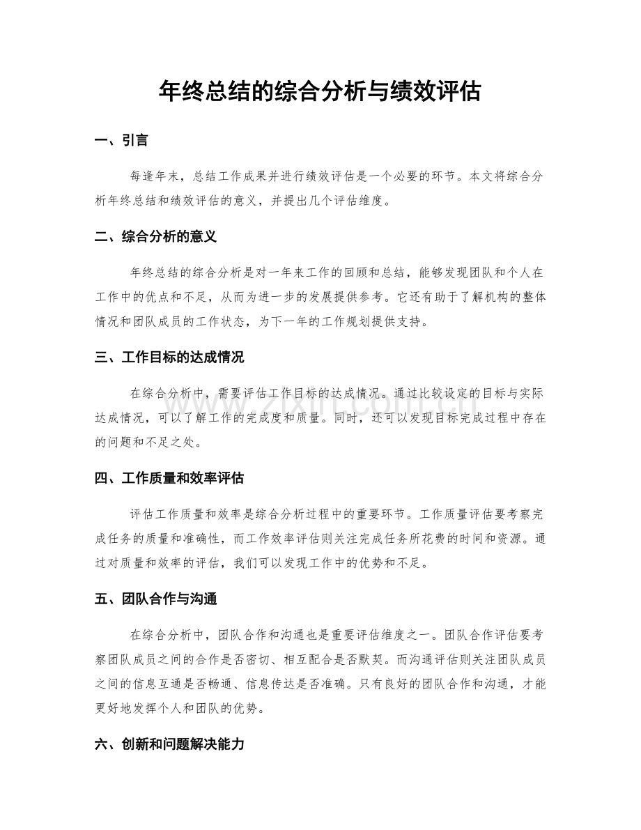 年终总结的综合分析与绩效评估.docx_第1页