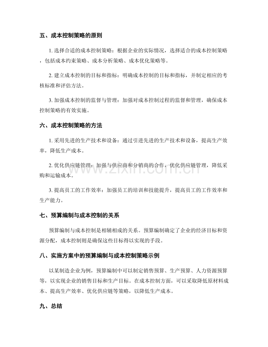 实施方案中的预算编制与成本控制策略.docx_第2页