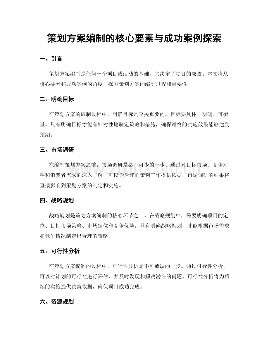 策划方案编制的核心要素与成功案例探索.docx_第1页