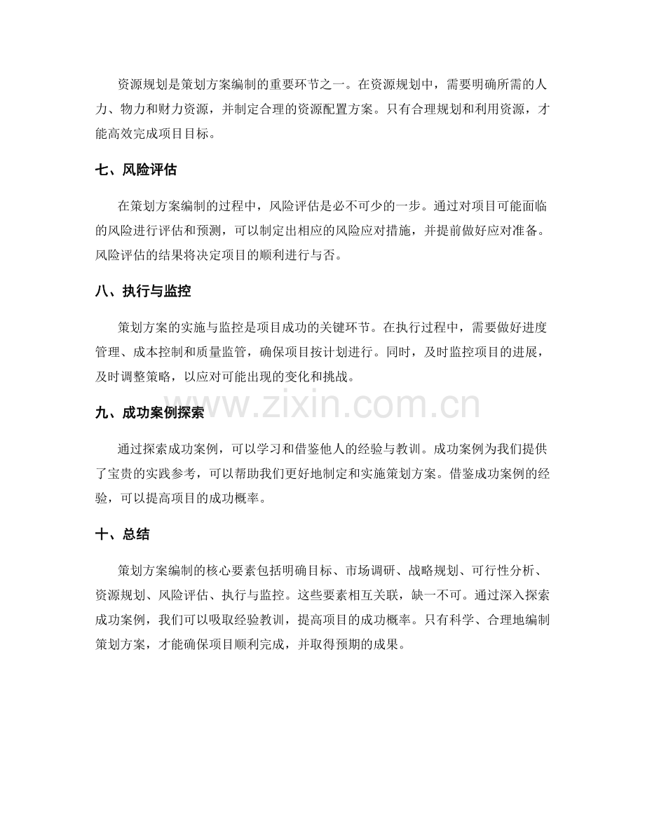 策划方案编制的核心要素与成功案例探索.docx_第2页