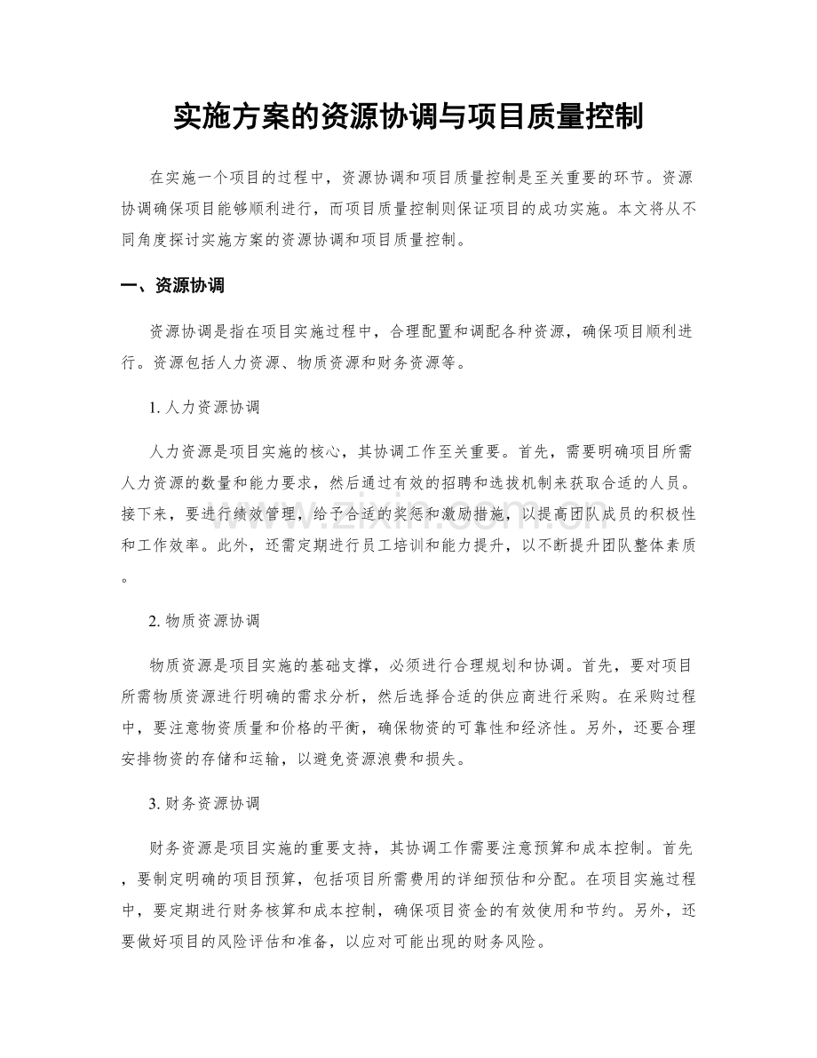 实施方案的资源协调与项目质量控制.docx_第1页