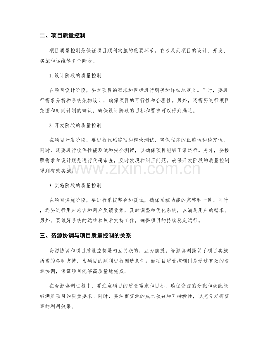 实施方案的资源协调与项目质量控制.docx_第2页