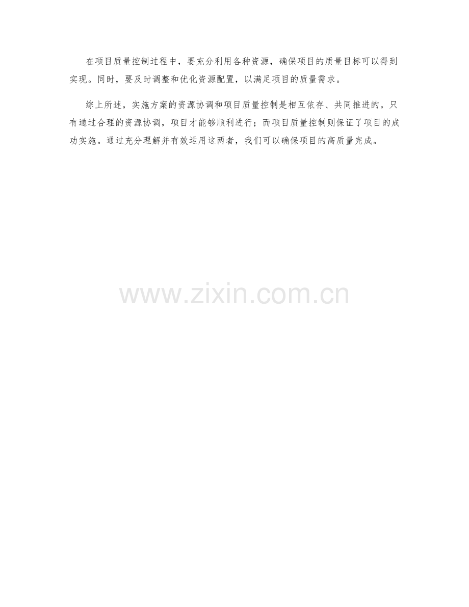 实施方案的资源协调与项目质量控制.docx_第3页