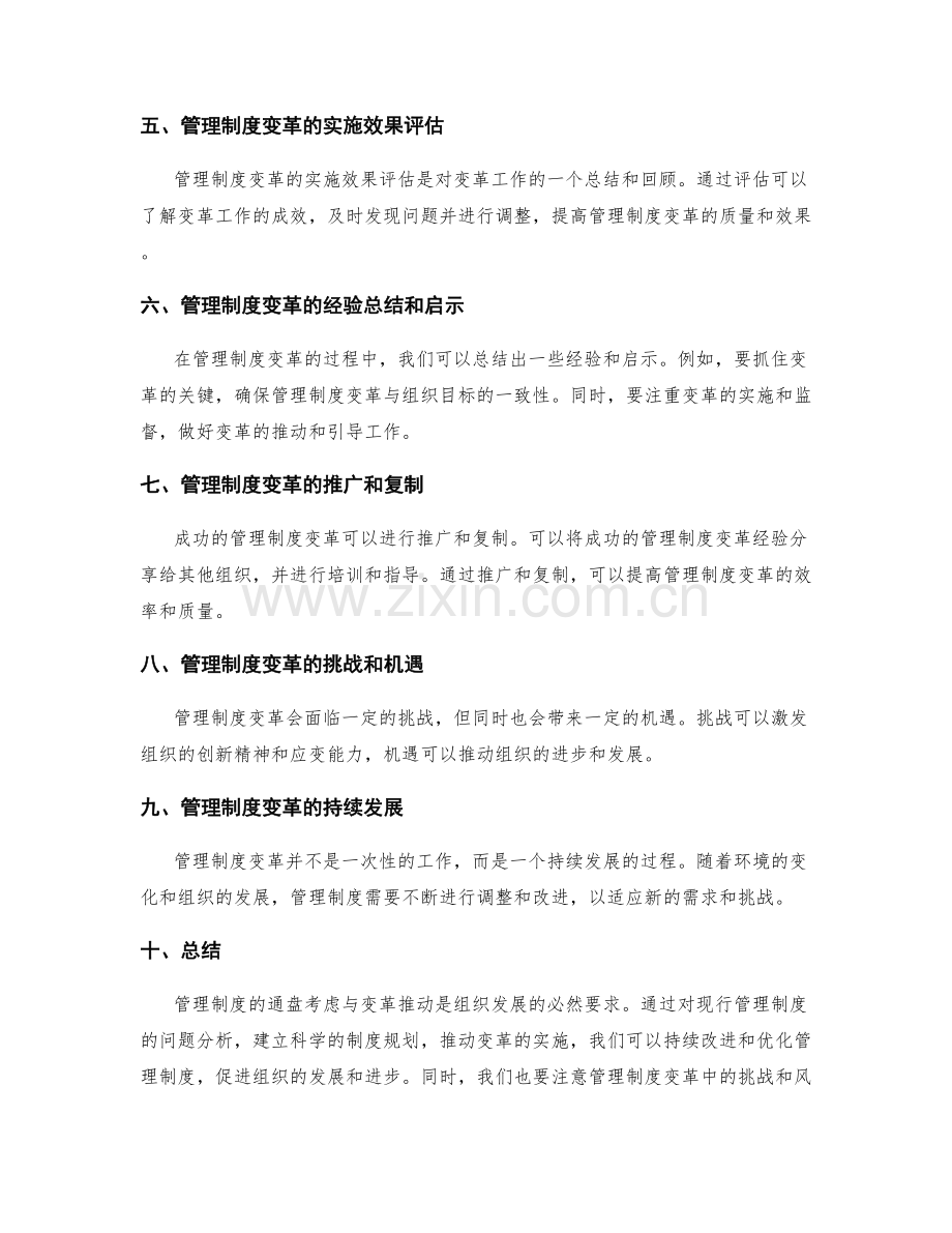 管理制度的通盘考虑与变革推动实施路径.docx_第3页