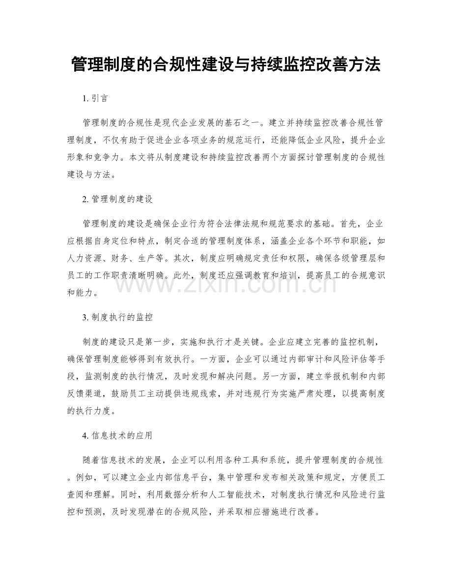 管理制度的合规性建设与持续监控改善方法.docx_第1页