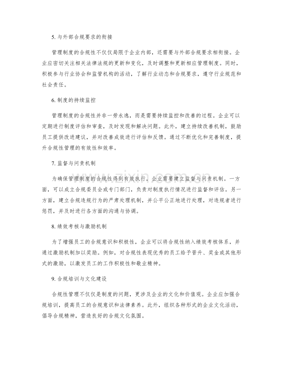 管理制度的合规性建设与持续监控改善方法.docx_第2页