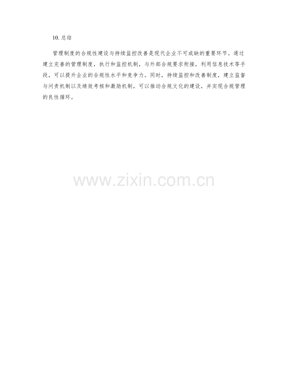 管理制度的合规性建设与持续监控改善方法.docx_第3页