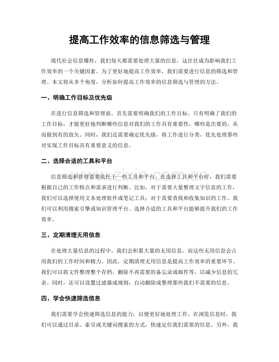 提高工作效率的信息筛选与管理.docx_第1页