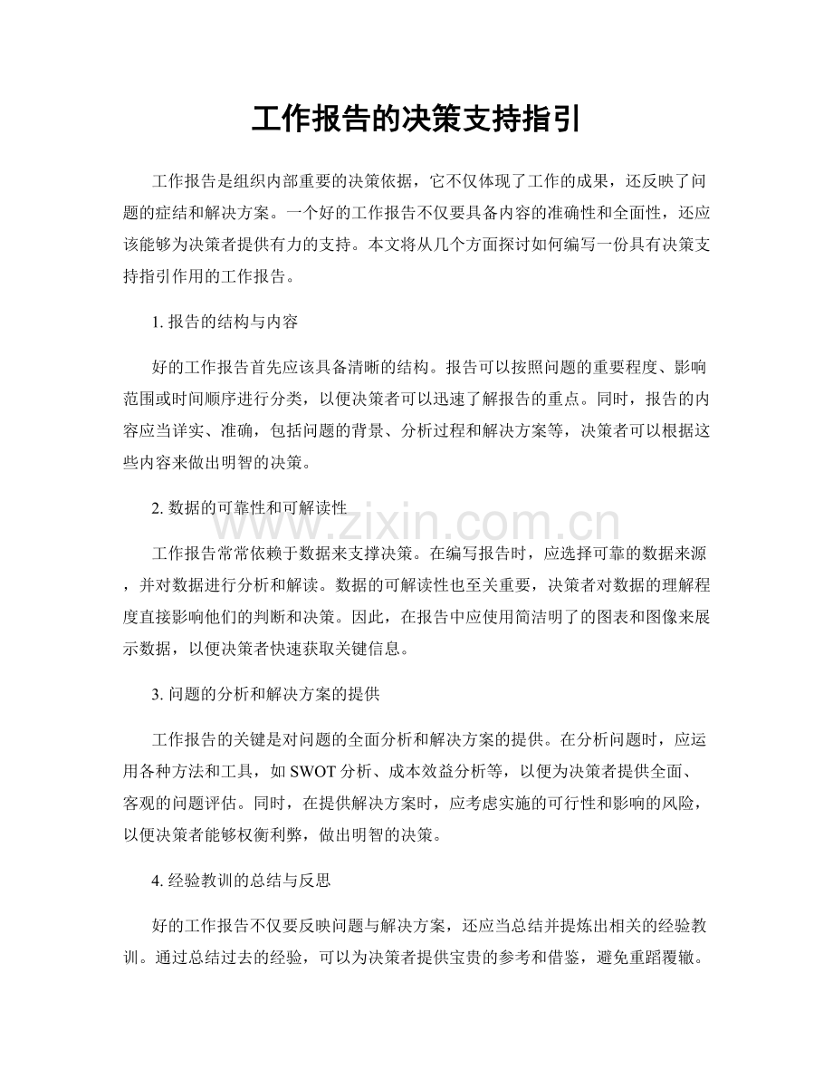 工作报告的决策支持指引.docx_第1页