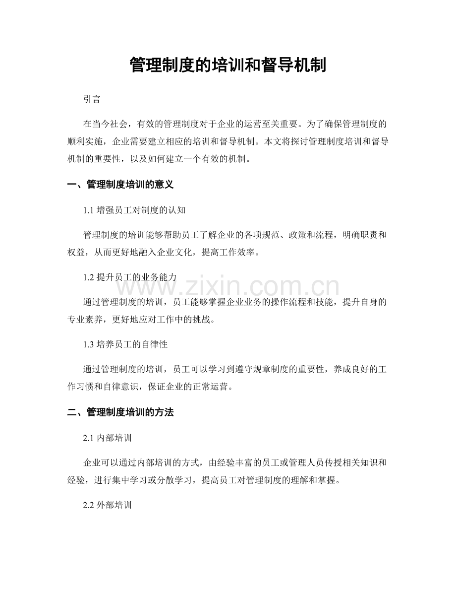 管理制度的培训和督导机制.docx_第1页