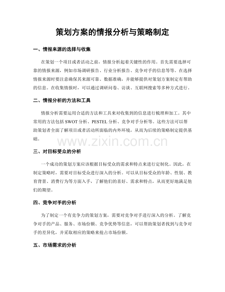 策划方案的情报分析与策略制定.docx_第1页