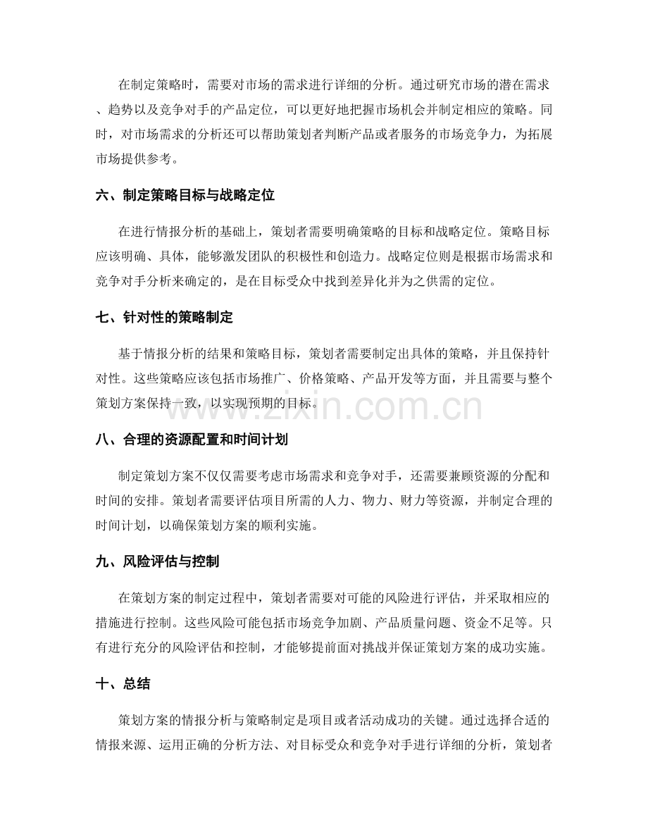 策划方案的情报分析与策略制定.docx_第2页