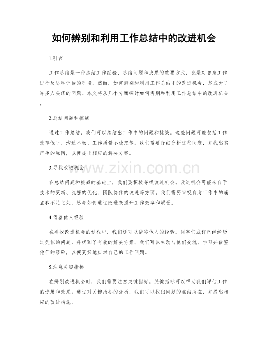 如何辨别和利用工作总结中的改进机会.docx_第1页