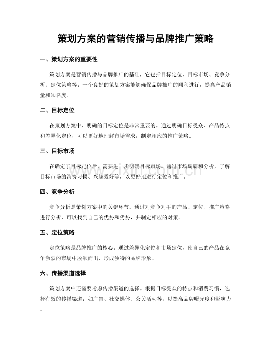 策划方案的营销传播与品牌推广策略.docx_第1页