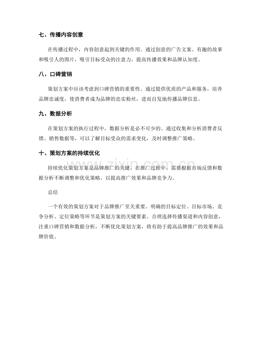 策划方案的营销传播与品牌推广策略.docx_第2页