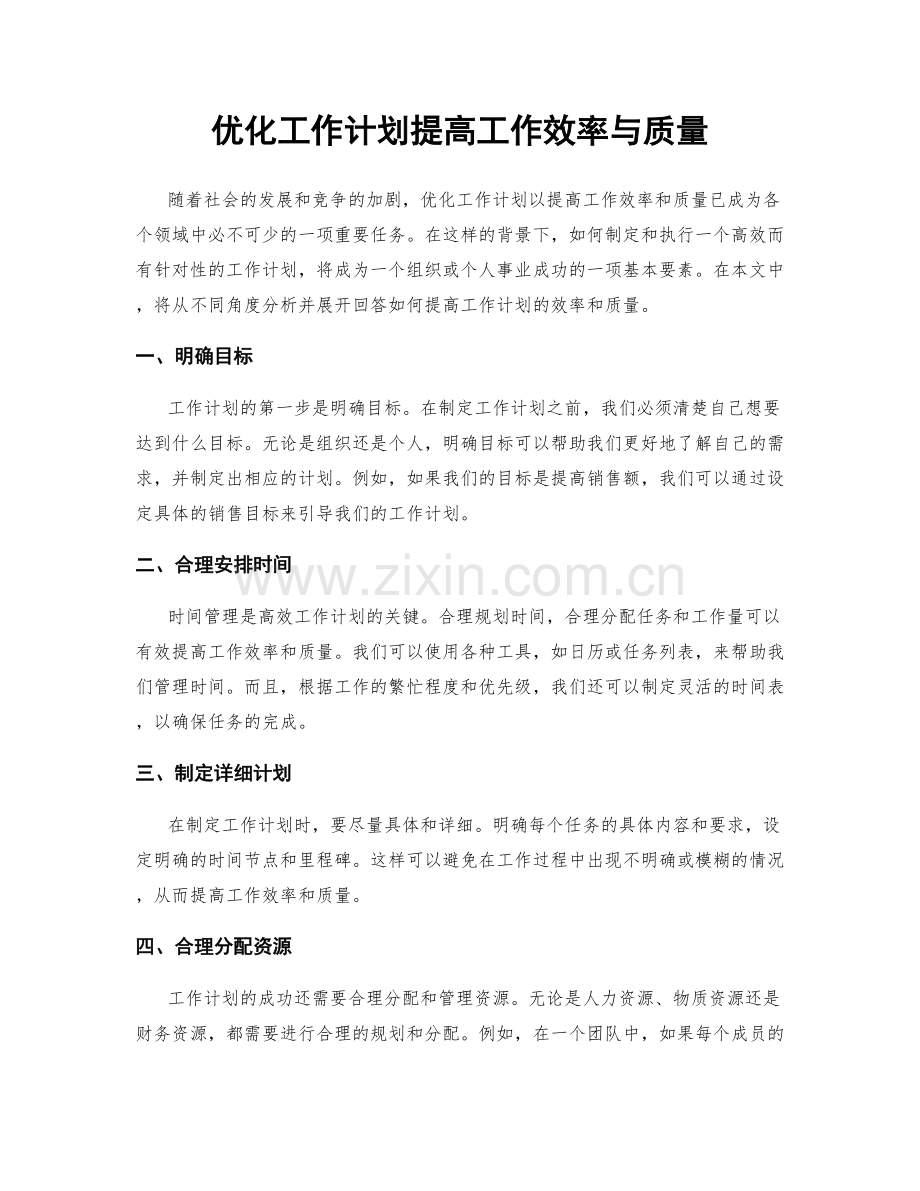 优化工作计划提高工作效率与质量.docx_第1页