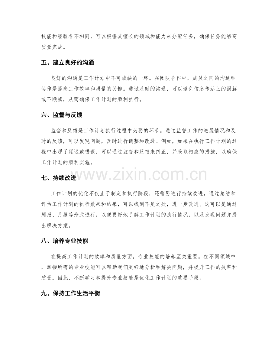 优化工作计划提高工作效率与质量.docx_第2页