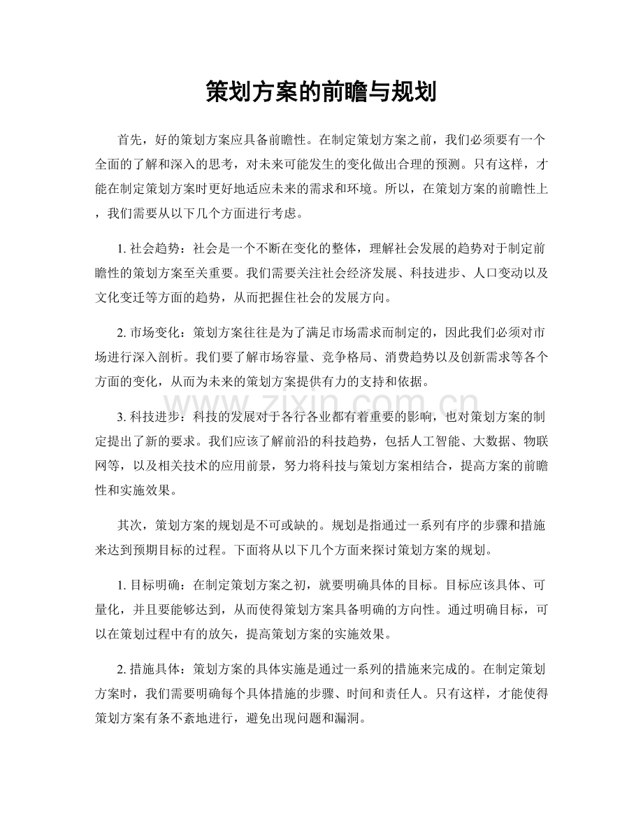 策划方案的前瞻与规划.docx_第1页