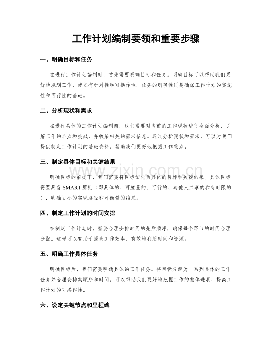 工作计划编制要领和重要步骤.docx_第1页