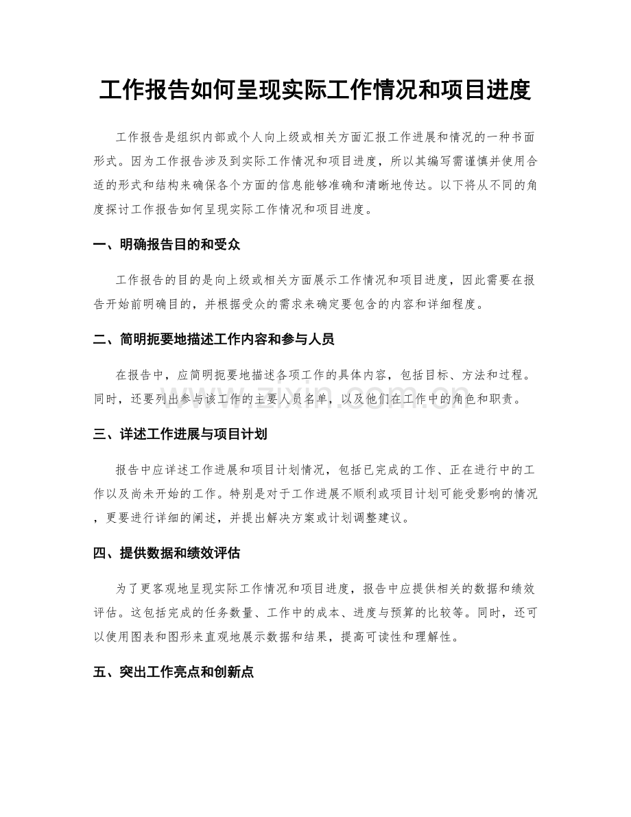 工作报告如何呈现实际工作情况和项目进度.docx_第1页