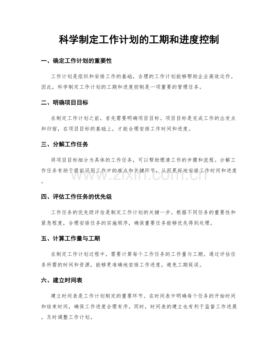 科学制定工作计划的工期和进度控制.docx_第1页