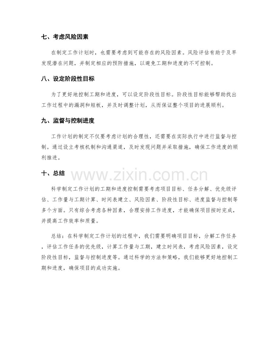 科学制定工作计划的工期和进度控制.docx_第2页